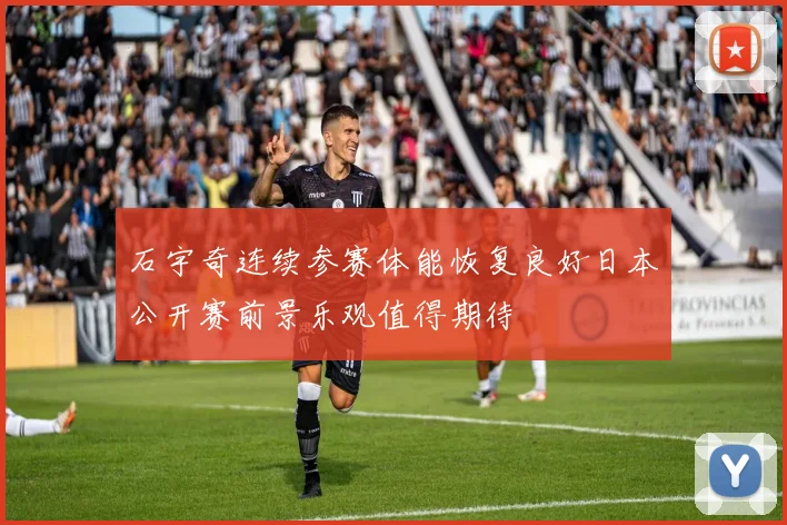 石宇奇连续参赛体能恢复良好日本公开赛前景乐观值得期待